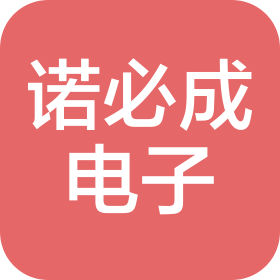 深圳市諾必成電子有限公司