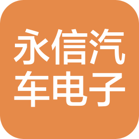 濮陽永信汽車電子有限公司