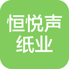 北京恒悅聲紙業(yè)有限公司