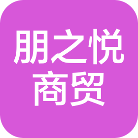 鄭州朋之悅商貿(mào)有限公司