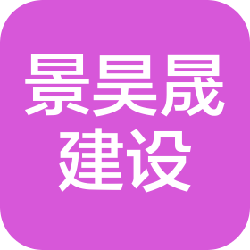 四川景昊晟建設(shè)工程有限公司