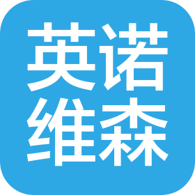 青島英諾維森國際貿(mào)易有限公司