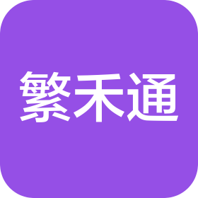 合肥繁禾通信息咨詢有限公司