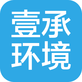 河南壹承環(huán)境檢測有限公司