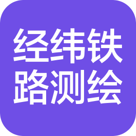 沈陽經(jīng)緯鐵路測繪研究院有限公司