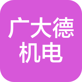 廣西廣大德機電有限公司