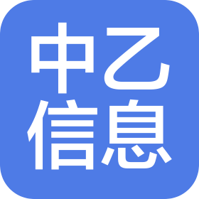 杭州中乙信息科技咨詢有限公司