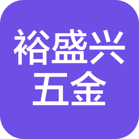 深圳市裕盛興五金制品有限公司