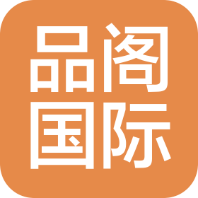上海品閣國(guó)際貿(mào)易有限公司
