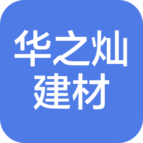 鄭州華之燦建材有限公司