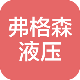 成都弗格森液壓機(jī)電有限公司