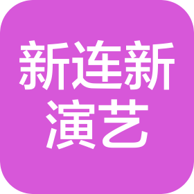 吉林省新連新演藝策劃有限公司