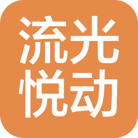 成都流光悅動(dòng)傳媒有限公司