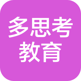 海口多思考教育咨詢有限公司