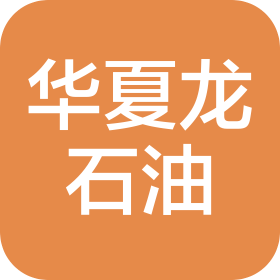 華夏龍石油(北京)有限公司