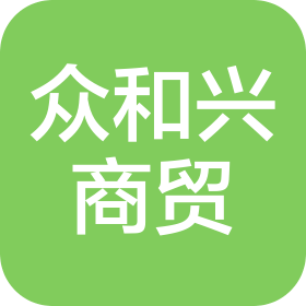 鄭州眾和興商貿(mào)有限公司