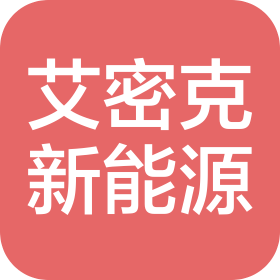 福建艾密克新能源科技有限公司