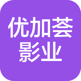 西安優(yōu)加薈影業(yè)有限公司