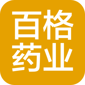 長(zhǎng)沙百格藥業(yè)有限責(zé)任公司