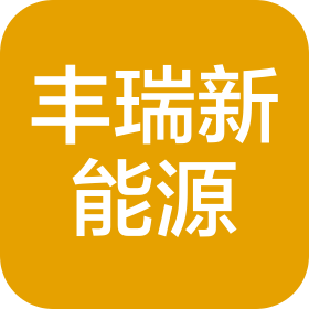 浙江豐瑞新能源科技有限公司