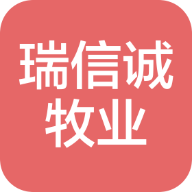 黑龙江北安瑞信诚牧业有限公司
