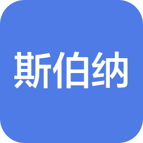 蘇州斯伯納網(wǎng)絡(luò)科技有限公司