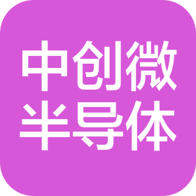 中創(chuàng)微(浙江)半導(dǎo)體科技有限公司