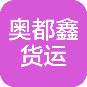青島奧都鑫國際貨運代理有限公司