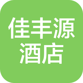 晉江佳豐源酒店管理有限公司