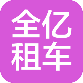 北京全億汽車租賃有限公司
