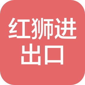 廣東紅獅進(jìn)出口有限公司