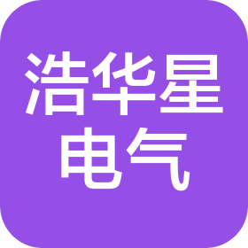 北京浩華星電氣設(shè)備技術(shù)開發(fā)有限公司