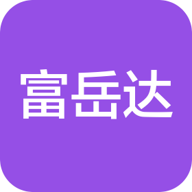 重慶富岳達(dá)電子商務(wù)有限公司