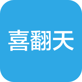 沈陽喜翻天文化傳播有限公司