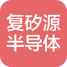 上海復(fù)矽源半導(dǎo)體科技有限公司