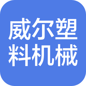 青島威爾塑料機械有限公司