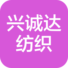 泉州市興誠達(dá)紡織有限責(zé)任公司