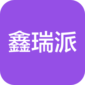天津鑫瑞派智能科技有限公司