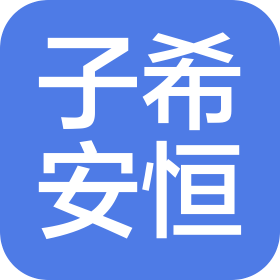 梅州市子希安恒电子商务有限公司