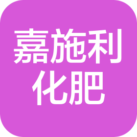 嘉施利(宜城)化肥有限公司