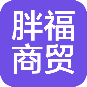 周口胖福商貿(mào)有限公司