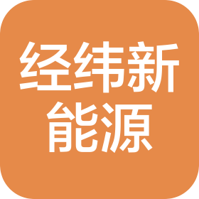 吉林省经纬新能源科技有限公司