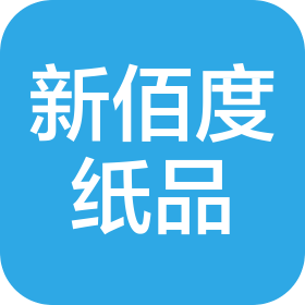湖南省新佰度紙品有限公司