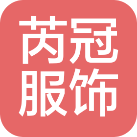 芮冠服飾(杭州)有限公司