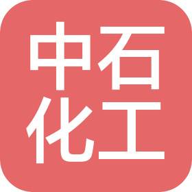 中石化工建設有限公司南京分公司
