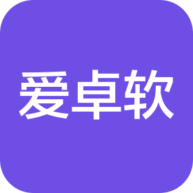 深圳愛(ài)卓軟科技有限公司