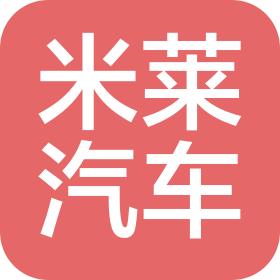 成都米萊汽車服務(wù)有限公司