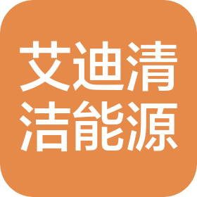 艾迪清潔能源(西安)有限公司