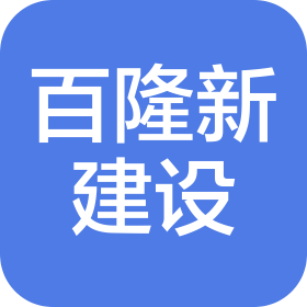 深圳百隆新建設工程有限公司