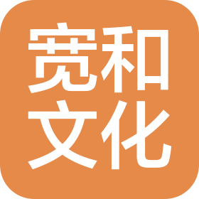 北京寬和文化傳播有限公司